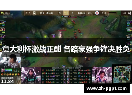 意大利杯激战正酣 各路豪强争锋决胜负