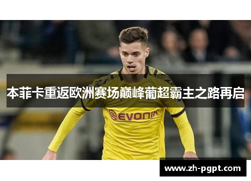 本菲卡重返欧洲赛场巅峰葡超霸主之路再启