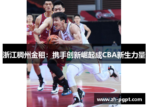 浙江稠州金租：携手创新崛起成CBA新生力量