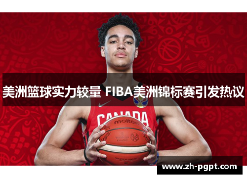美洲篮球实力较量 FIBA美洲锦标赛引发热议