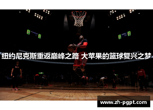 纽约尼克斯重返巅峰之路 大苹果的篮球复兴之梦