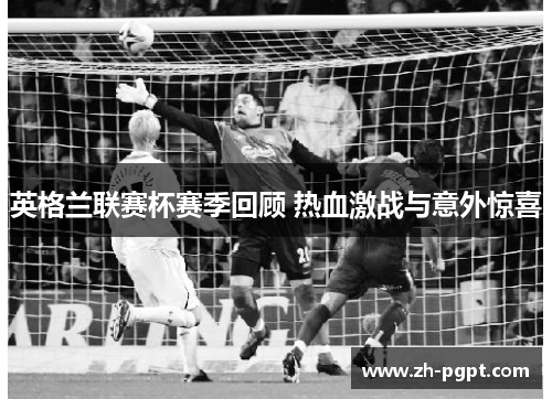 英格兰联赛杯赛季回顾 热血激战与意外惊喜