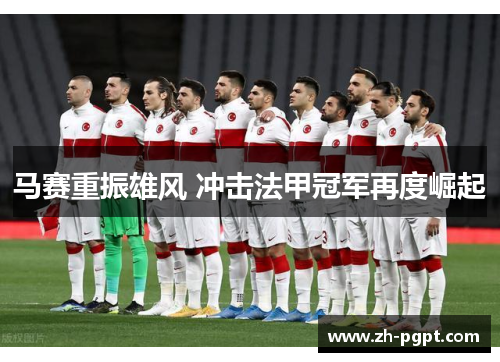 马赛重振雄风 冲击法甲冠军再度崛起