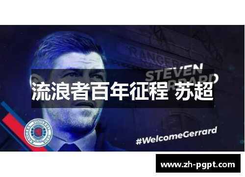 流浪者百年征程 苏超