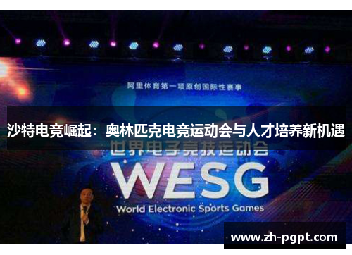 沙特电竞崛起：奥林匹克电竞运动会与人才培养新机遇