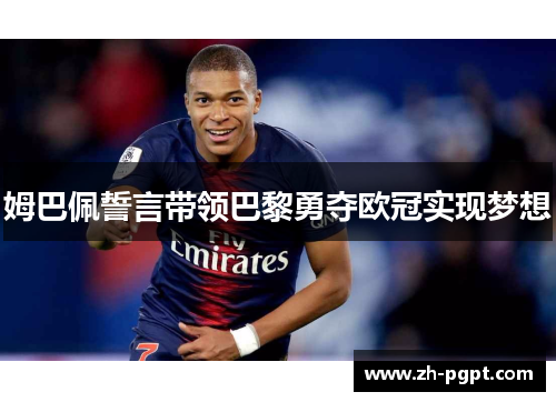 姆巴佩誓言带领巴黎勇夺欧冠实现梦想