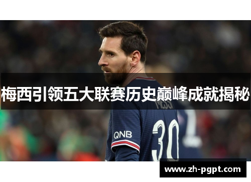 梅西引领五大联赛历史巅峰成就揭秘