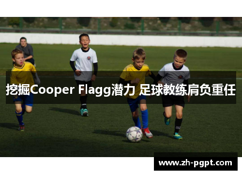 挖掘Cooper Flagg潜力 足球教练肩负重任