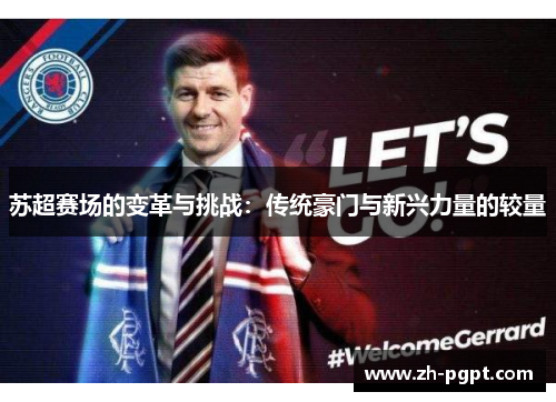 苏超赛场的变革与挑战：传统豪门与新兴力量的较量