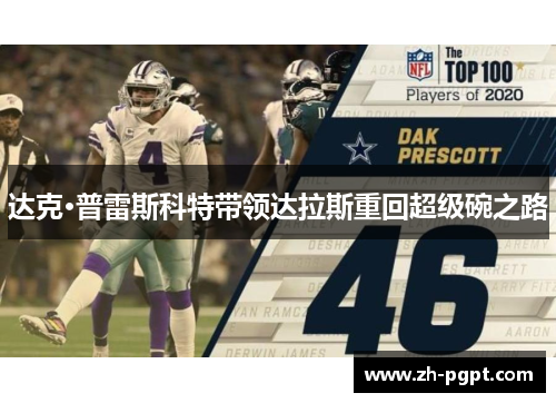 达克·普雷斯科特带领达拉斯重回超级碗之路