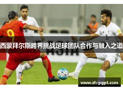 西蒙拜尔斯跨界挑战足球团队合作与融入之道