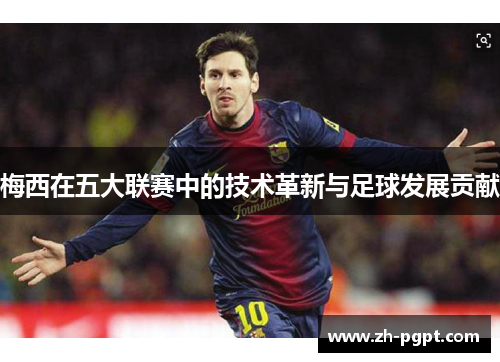 梅西在五大联赛中的技术革新与足球发展贡献