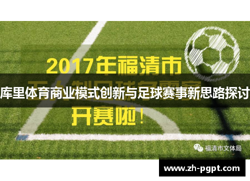 库里体育商业模式创新与足球赛事新思路探讨