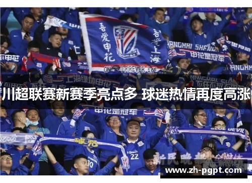 川超联赛新赛季亮点多 球迷热情再度高涨