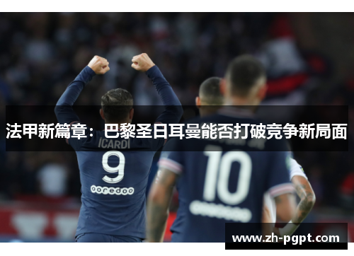 法甲新篇章：巴黎圣日耳曼能否打破竞争新局面