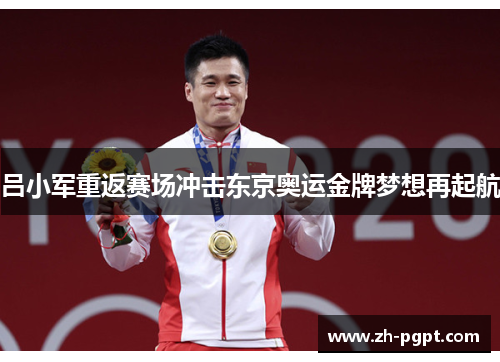 吕小军重返赛场冲击东京奥运金牌梦想再起航 吕小军重返赛场冲击东京奥运金牌梦想再起航