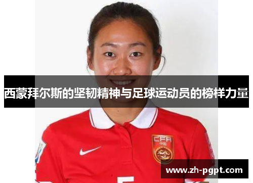 西蒙拜尔斯的坚韧精神与足球运动员的榜样力量