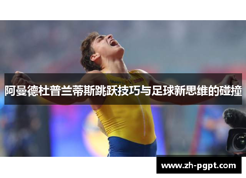 阿曼德杜普兰蒂斯跳跃技巧与足球新思维的碰撞