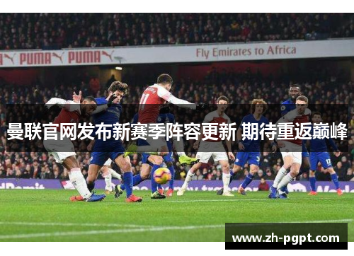 曼联官网发布新赛季阵容更新 期待重返巅峰