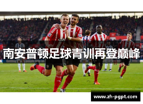 南安普顿足球青训再登巅峰