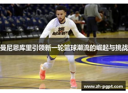 曼尼恩库里引领新一轮篮球潮流的崛起与挑战