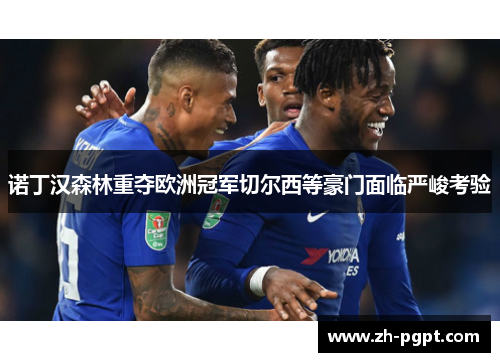 诺丁汉森林重夺欧洲冠军切尔西等豪门面临严峻考验