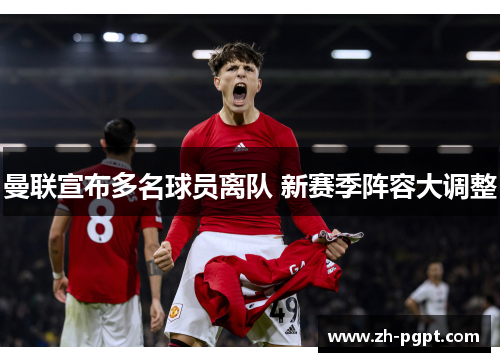 曼联宣布多名球员离队 新赛季阵容大调整