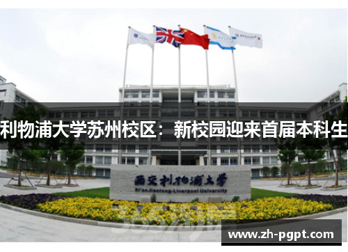 利物浦大学苏州校区：新校园迎来首届本科生