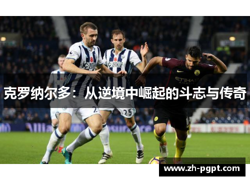 克罗纳尔多：从逆境中崛起的斗志与传奇