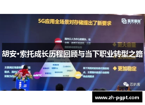 胡安·索托成长历程回顾与当下职业转型之路