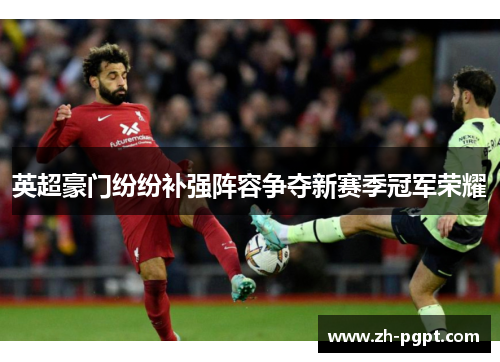 英超豪门纷纷补强阵容争夺新赛季冠军荣耀