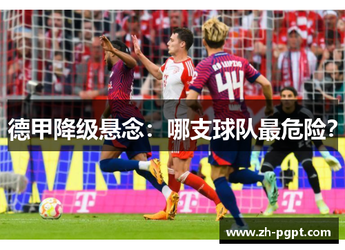 德甲降级悬念：哪支球队最危险？