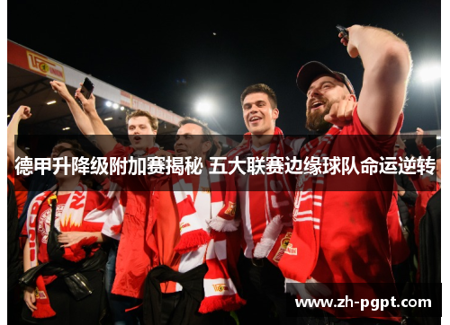 德甲升降级附加赛揭秘 五大联赛边缘球队命运逆转