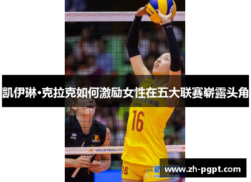 凯伊琳·克拉克如何激励女性在五大联赛崭露头角