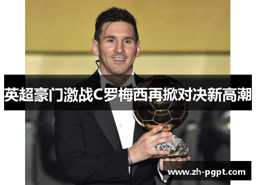 英超豪门激战C罗梅西再掀对决新高潮