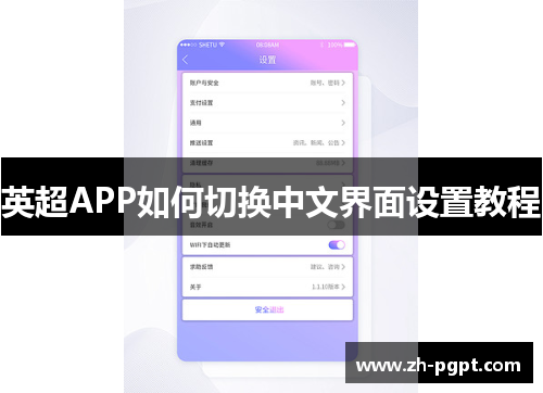 英超APP如何切换中文界面设置教程
