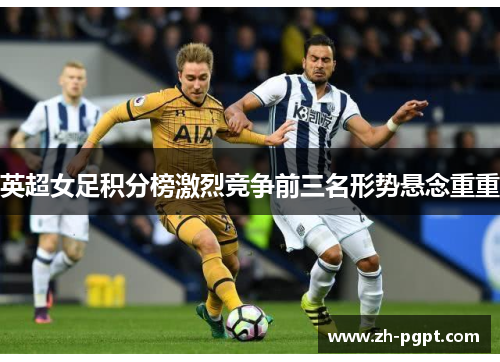 英超女足积分榜激烈竞争前三名形势悬念重重
