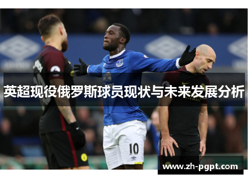 英超现役俄罗斯球员现状与未来发展分析