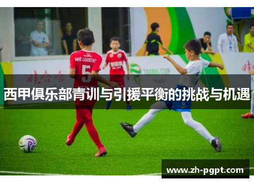 西甲俱乐部青训与引援平衡的挑战与机遇