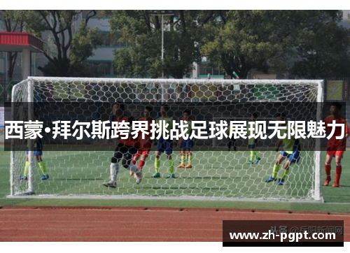 西蒙·拜尔斯跨界挑战足球展现无限魅力