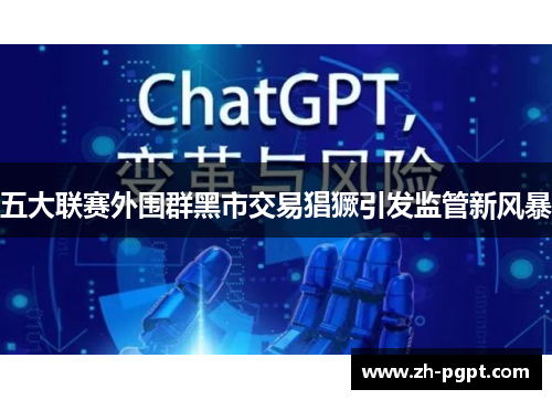 五大联赛外围群黑市交易猖獗引发监管新风暴