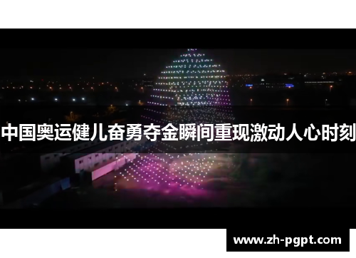 中国奥运健儿奋勇夺金瞬间重现激动人心时刻