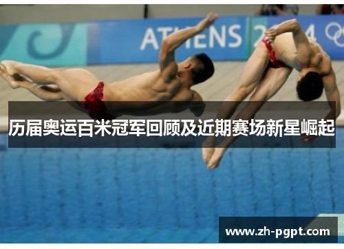历届奥运百米冠军回顾及近期赛场新星崛起