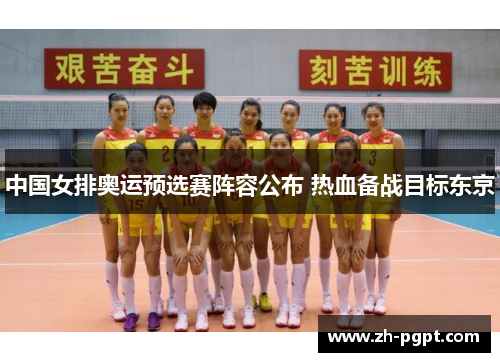 中国女排奥运预选赛阵容公布 热血备战目标东京