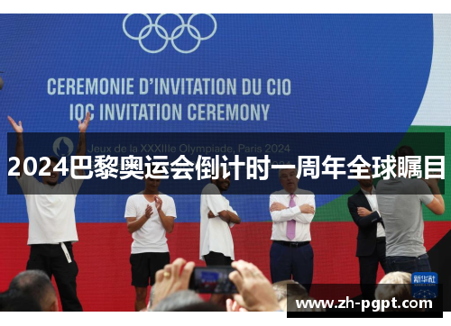 2024巴黎奥运会倒计时一周年全球瞩目