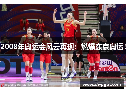 2008年奥运会风云再现：燃爆东京奥运！
