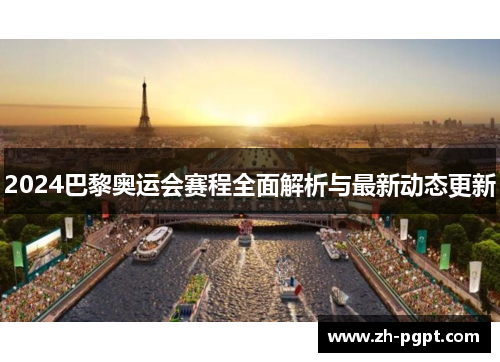 2024巴黎奥运会赛程全面解析与最新动态更新