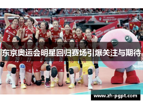东京奥运会明星回归赛场引爆关注与期待 东京奥运会明星回归赛场引爆关注与期待