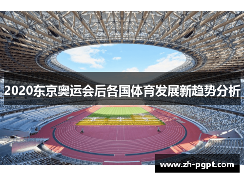 2020东京奥运会后各国体育发展新趋势分析