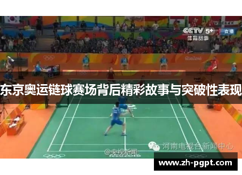 东京奥运链球赛场背后精彩故事与突破性表现